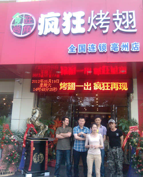 鸡东烤翅店