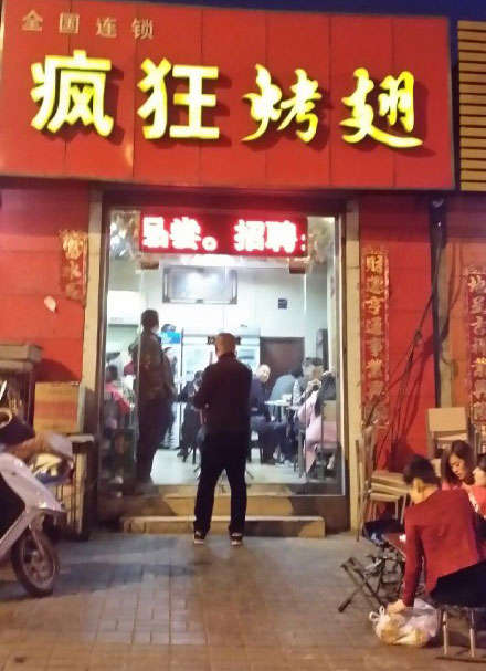 鸡东烤鸡翅